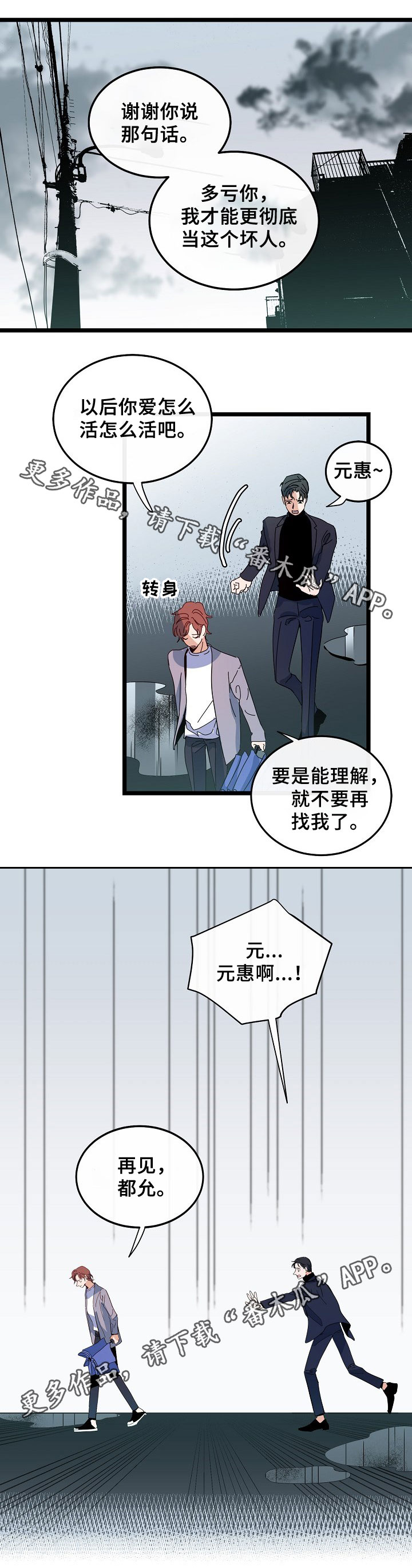 思忆情深漫画,第51章：坏人4图