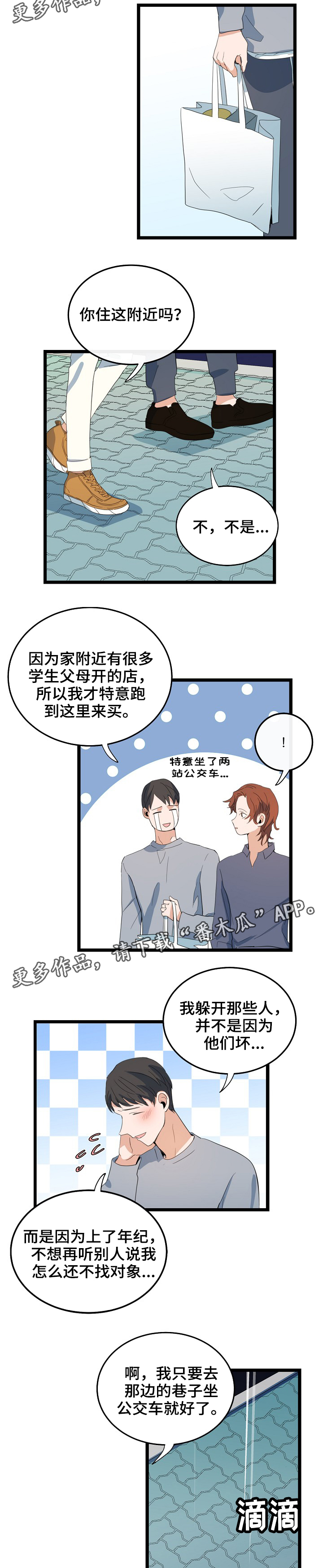思忆情深漫画,第69章：下雨4图