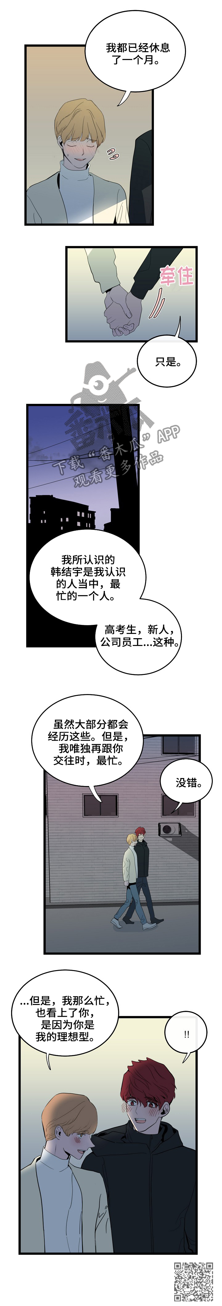 思忆堂漫画,第76章：约我2图