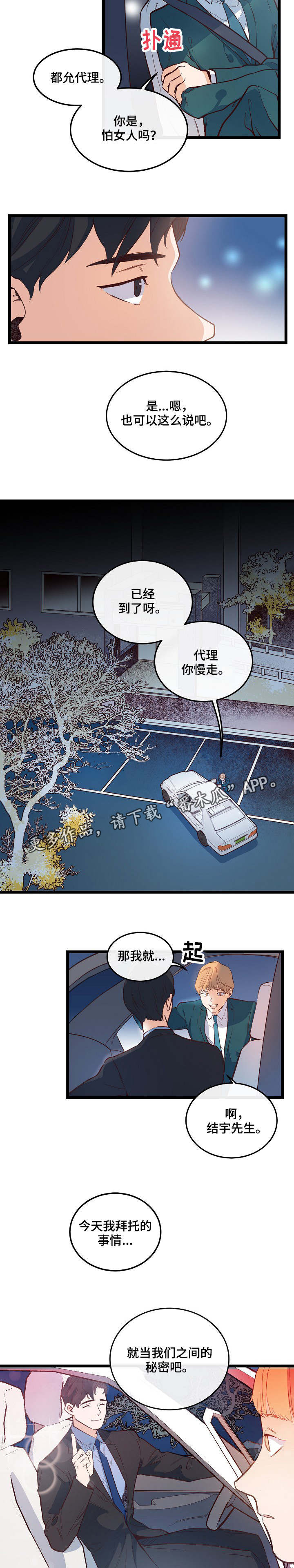 思忆粤语发音漫画,第6章：保守秘密2图