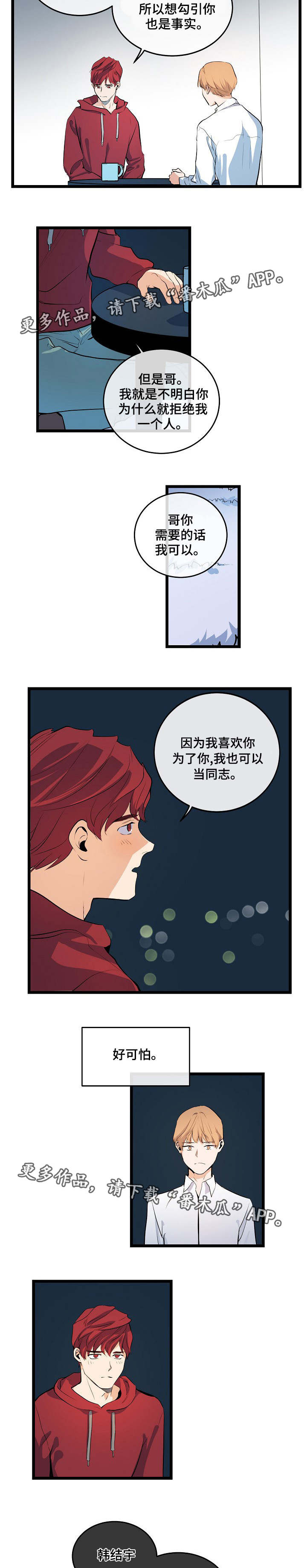 思忆情深漫画,第14章：拒绝回答2图