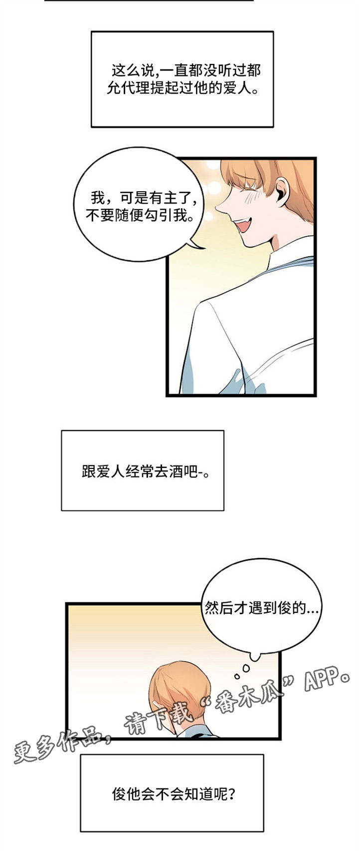 思忆情深漫画,第31章：帮忙牵线2图
