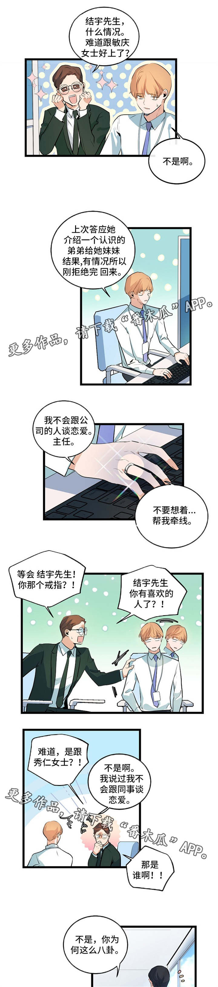 思忆情深漫画,第31章：帮忙牵线3图
