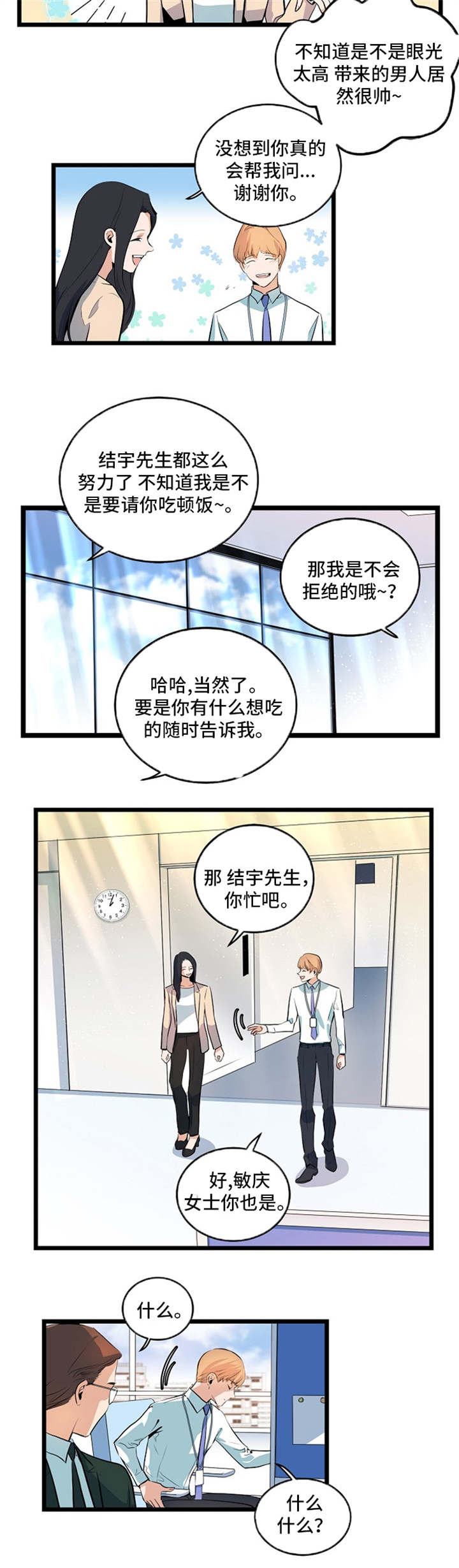 思忆情深漫画,第31章：帮忙牵线2图