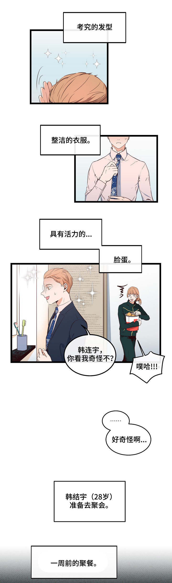思忆情深漫画,第5章：进行联谊4图