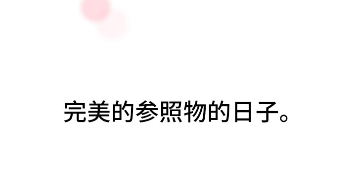 禁止恋爱对象漫画,第2章：完美参考物1图