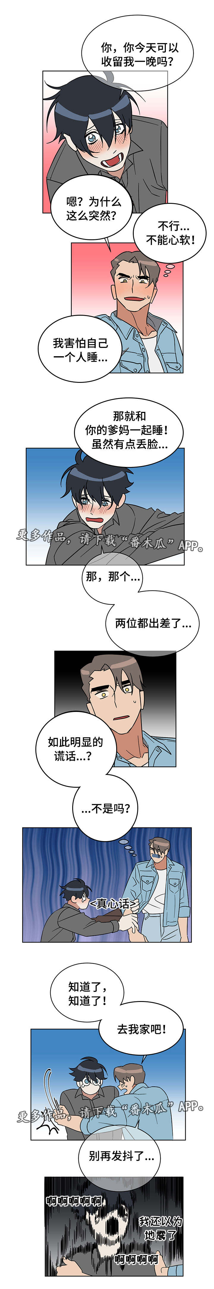 年下策略漫画,第10章：害怕1图