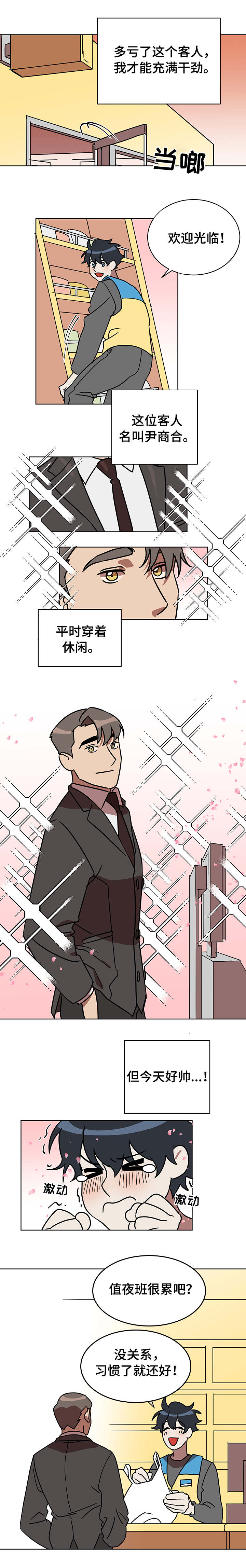 年下策略漫画,第2章：着急1图