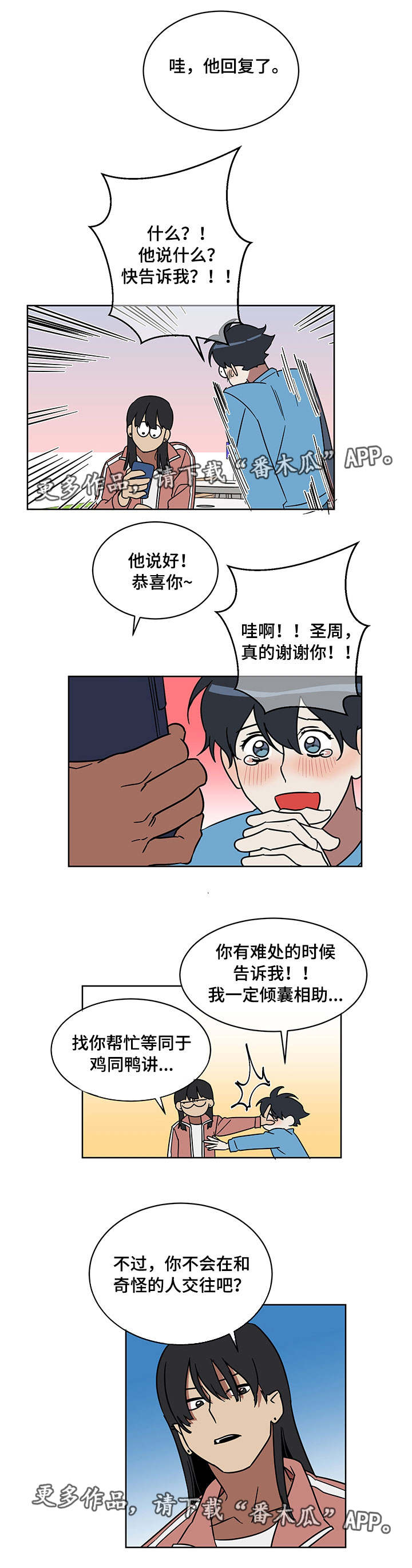 年下策略漫画,第8章：优柔寡断4图