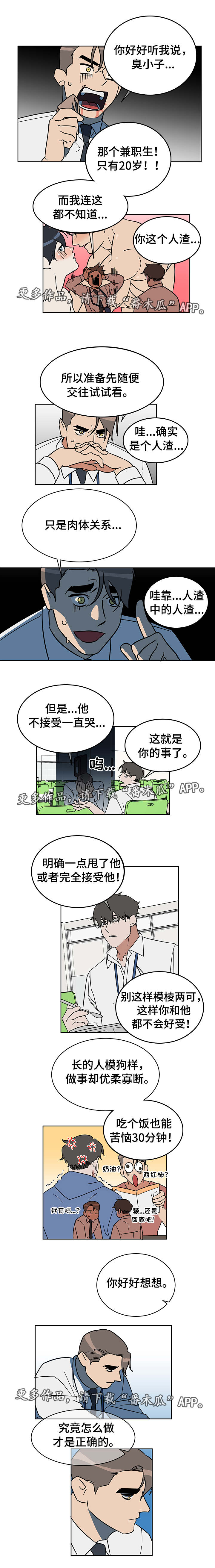 年下策略漫画,第8章：优柔寡断2图