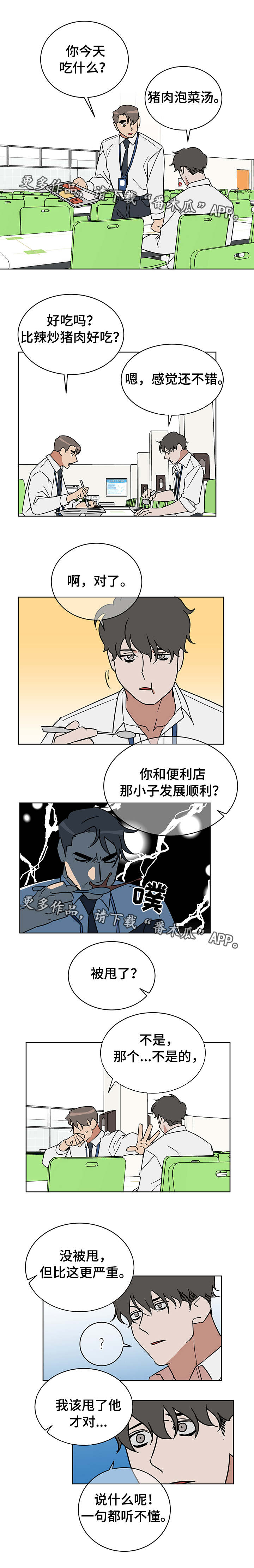 年下策略漫画,第8章：优柔寡断1图