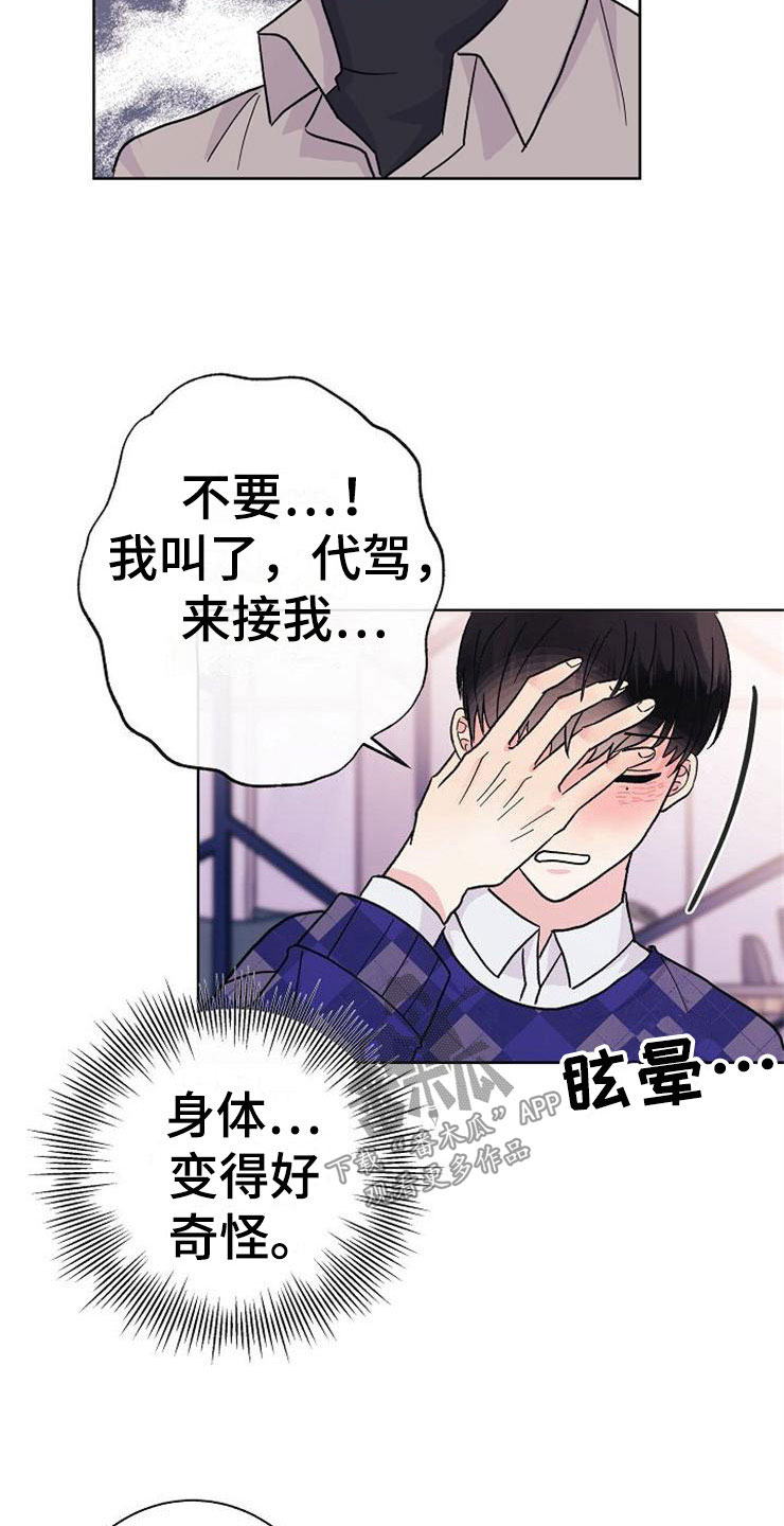 落跑甜心漫画,第2章：很危险5图