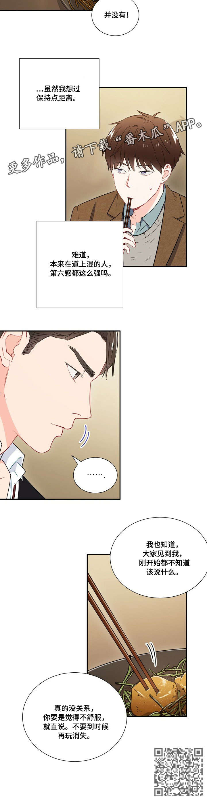 意外接触漫画,第7章：第六感3图