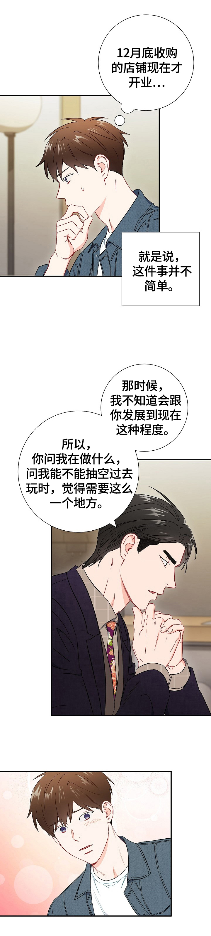 意外接触漫画,第67章：【第二季】心动4图