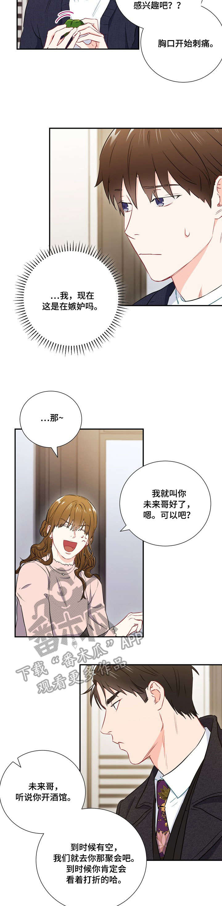意外接触漫画,第15章：嫉妒5图
