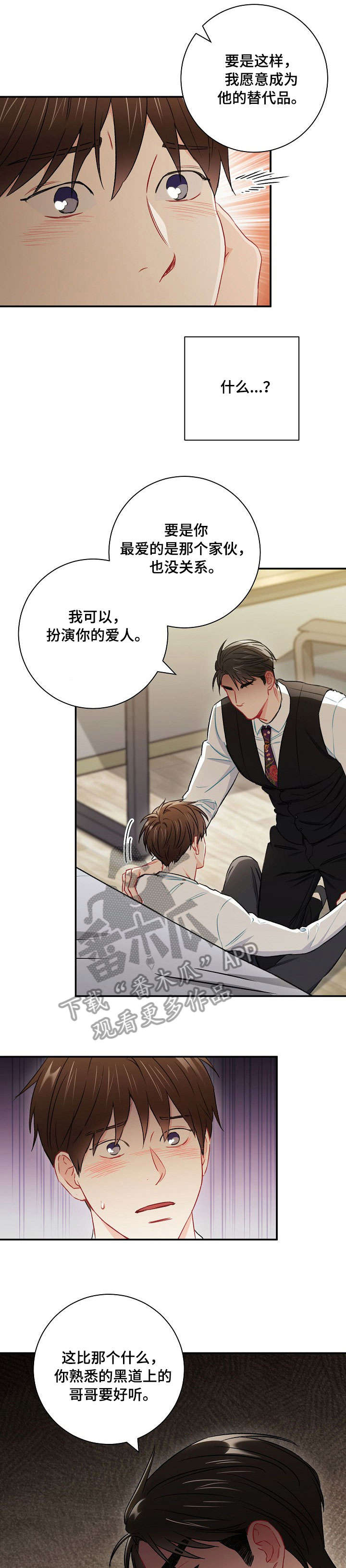 意外接触漫画,第55章：替代品1图