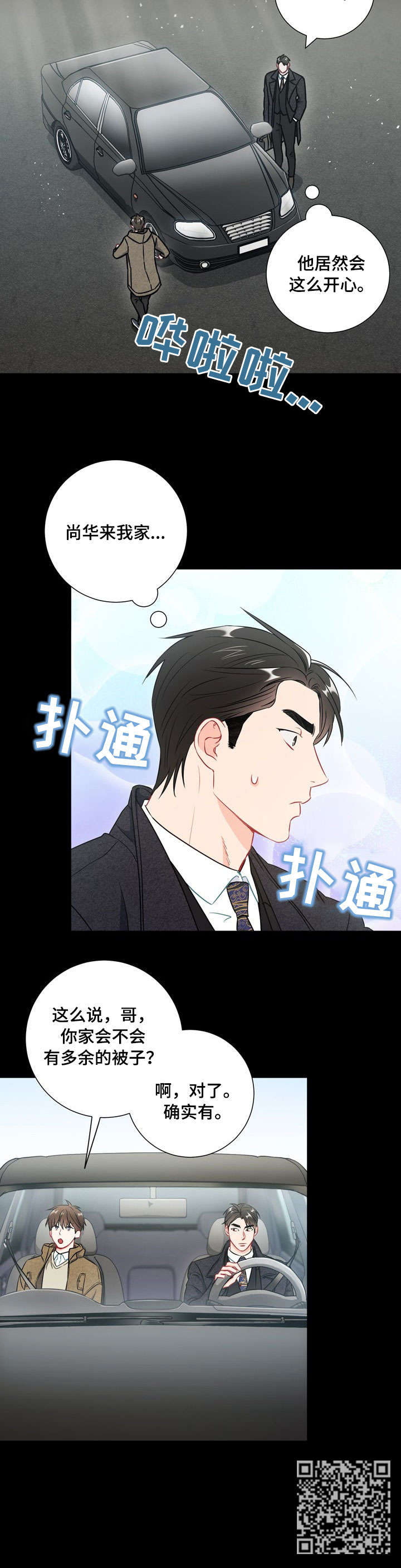 意外接触漫画,第43章：烤饼2图