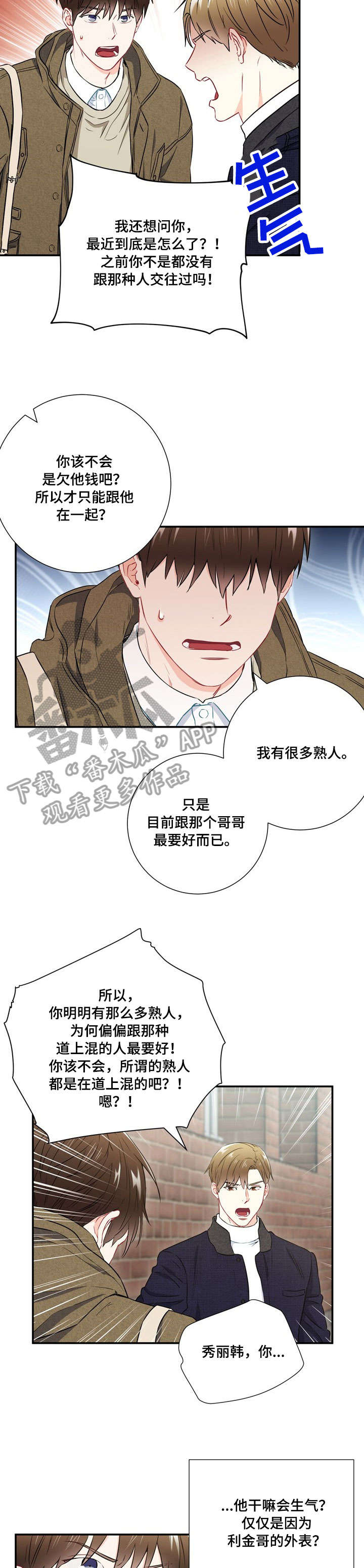 意外接触漫画,第27章：吵架2图