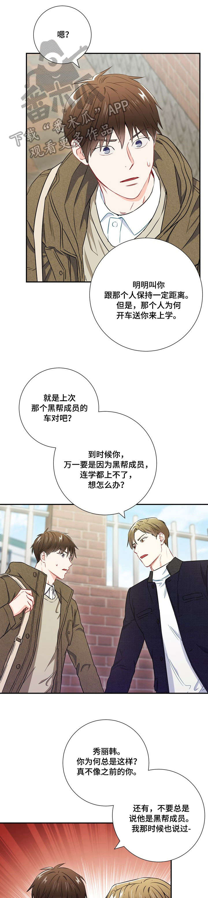 意外接触漫画,第27章：吵架1图