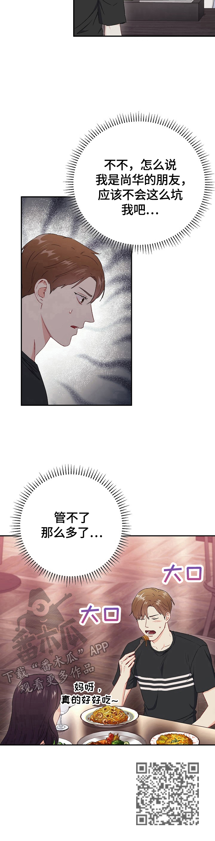 意外接触漫画,第77章：【第二季】不管了4图