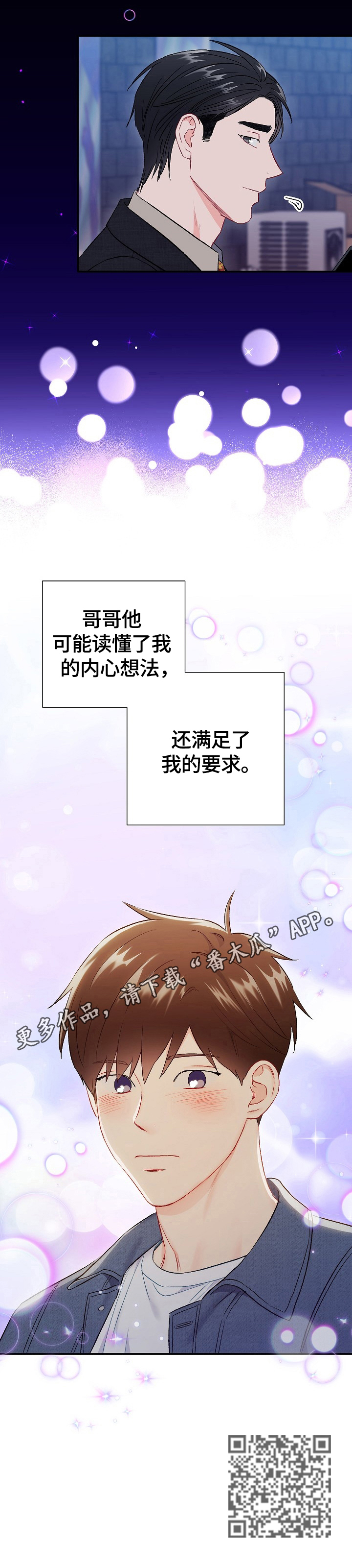意外接触漫画,第67章：【第二季】心动2图