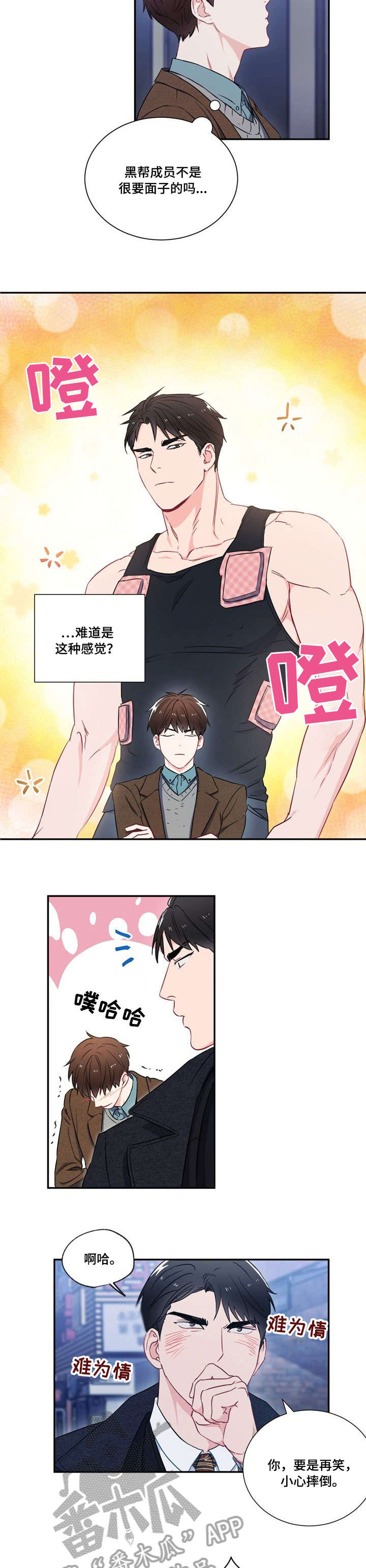 意外接触漫画,第8章：第二轮3图