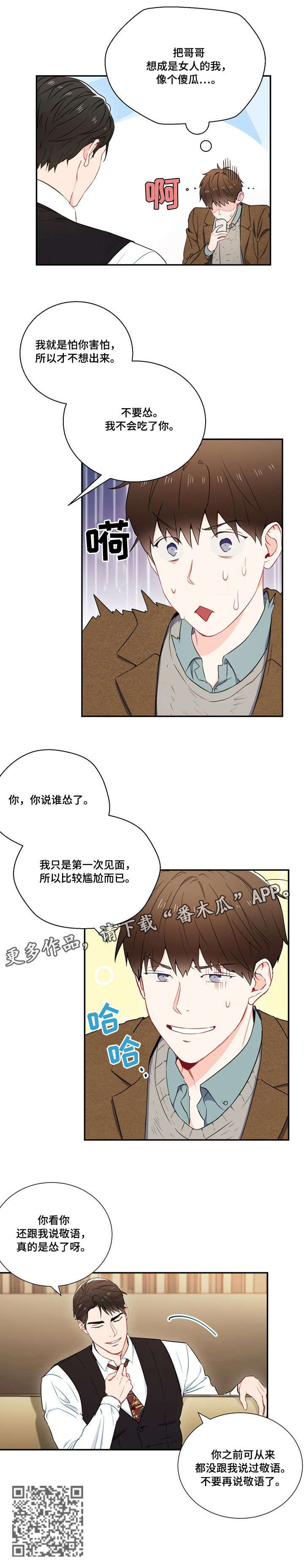 意外接触漫画,第6章：见面4图