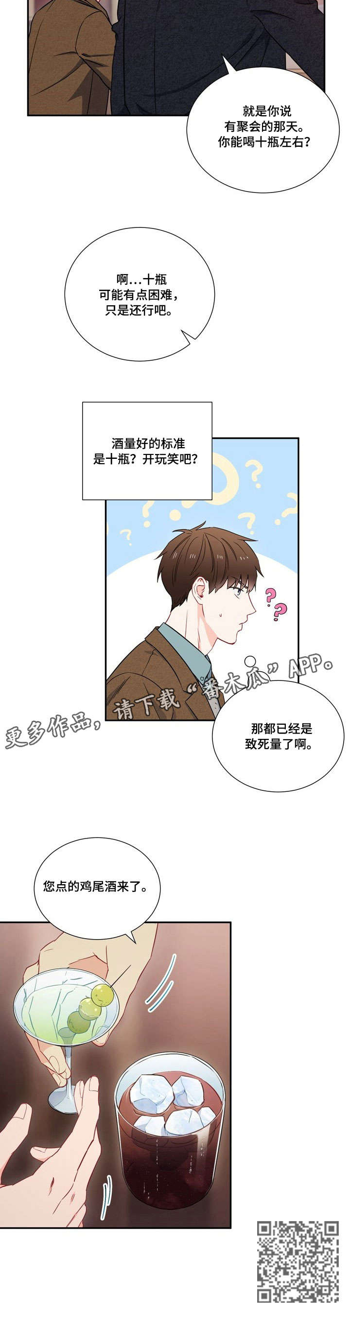 意外接触漫画,第9章：酒吧5图