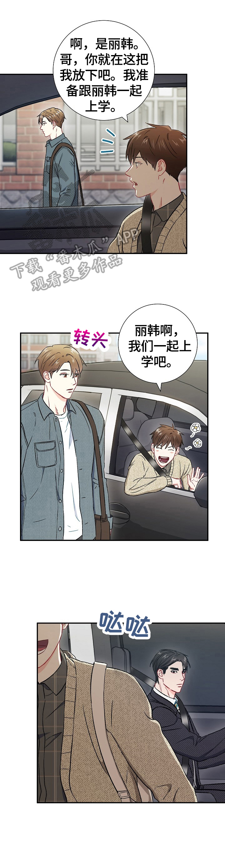 意外接触漫画,第64章：一起上学（完结）1图