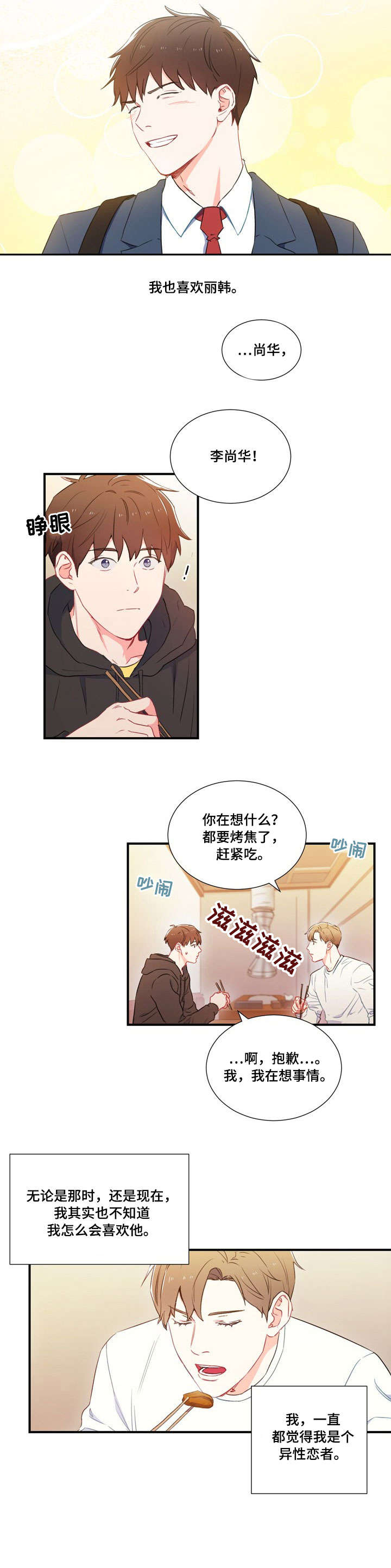 意外接触漫画,第1章：暗恋3图