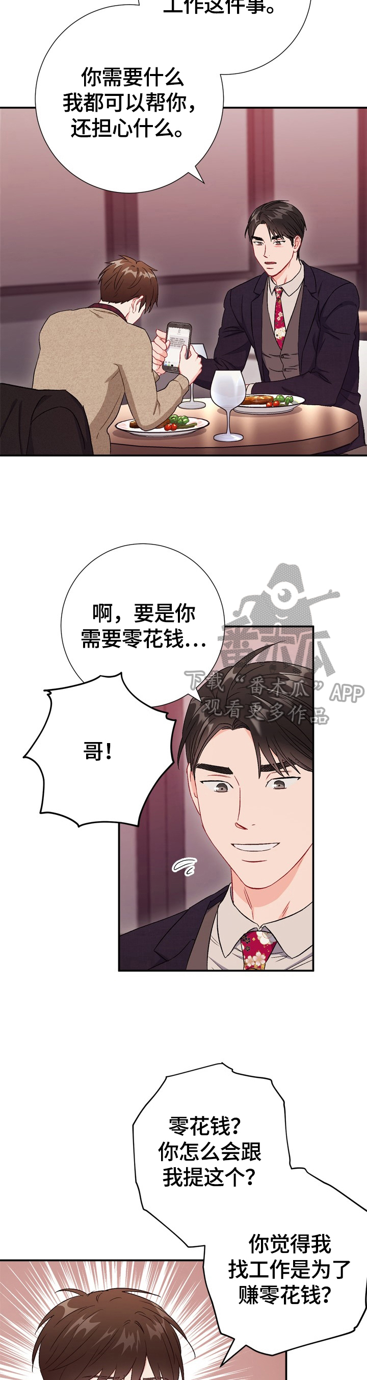 意外接触漫画,第80章：【第二季】生气5图