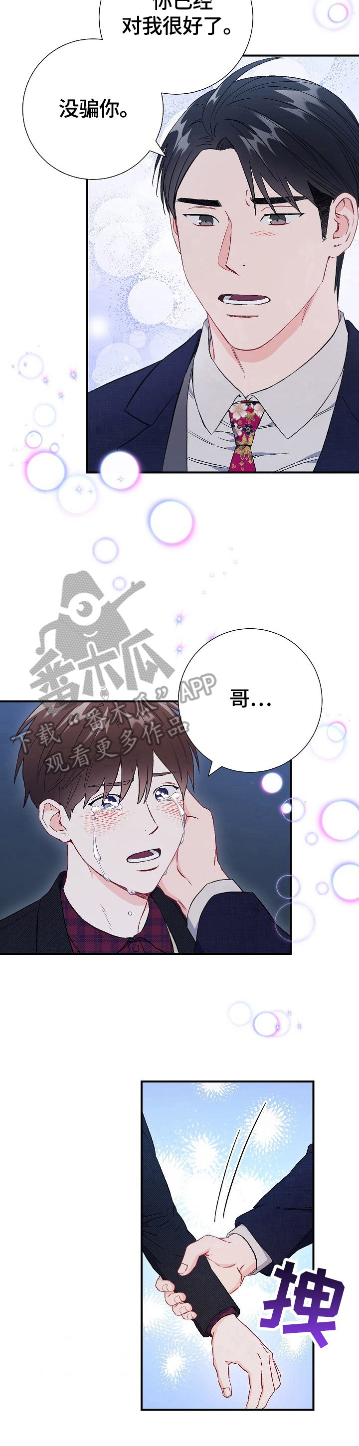 意外接触漫画,第81章：【第二季】融化不安1图