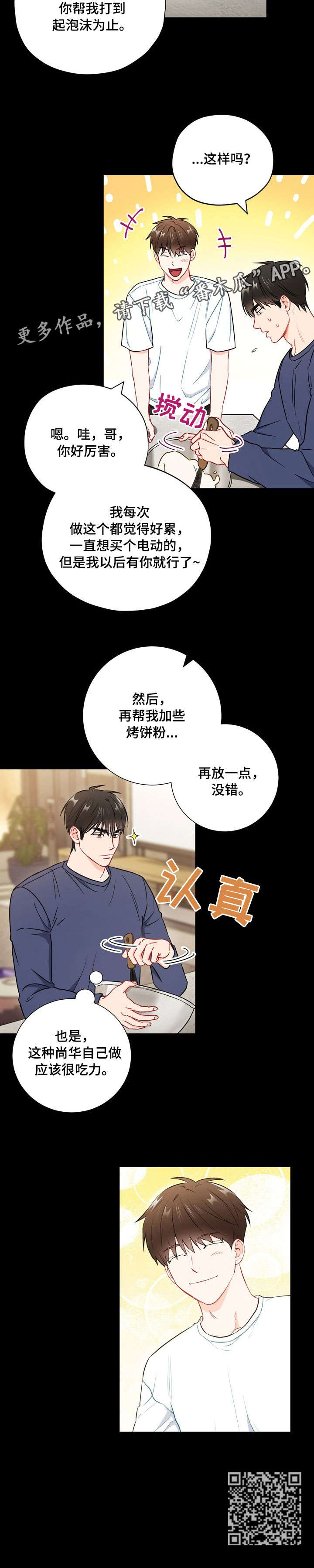 意外接触漫画,第43章：烤饼2图