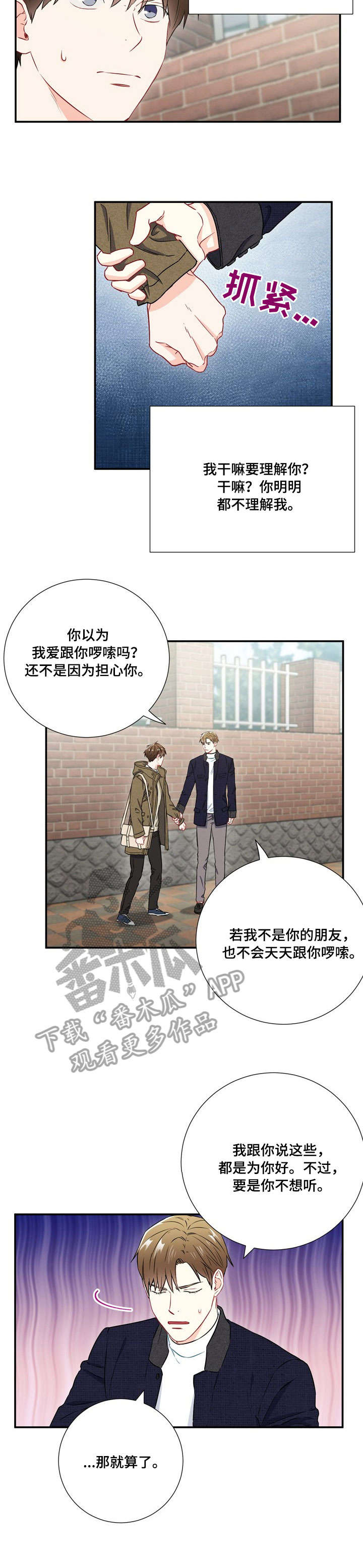 意外接触漫画,第27章：吵架3图