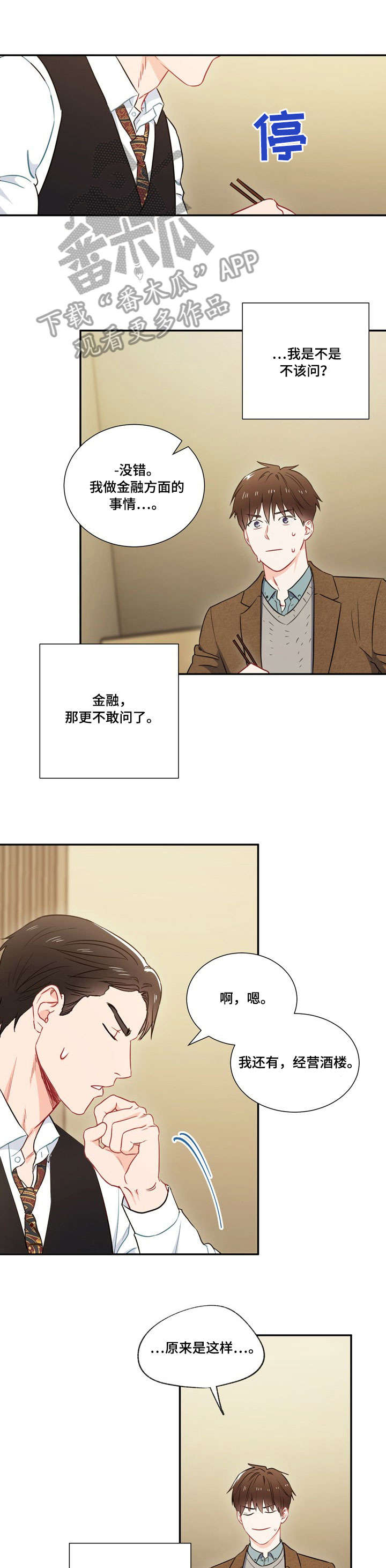 意外接触漫画,第8章：第二轮5图