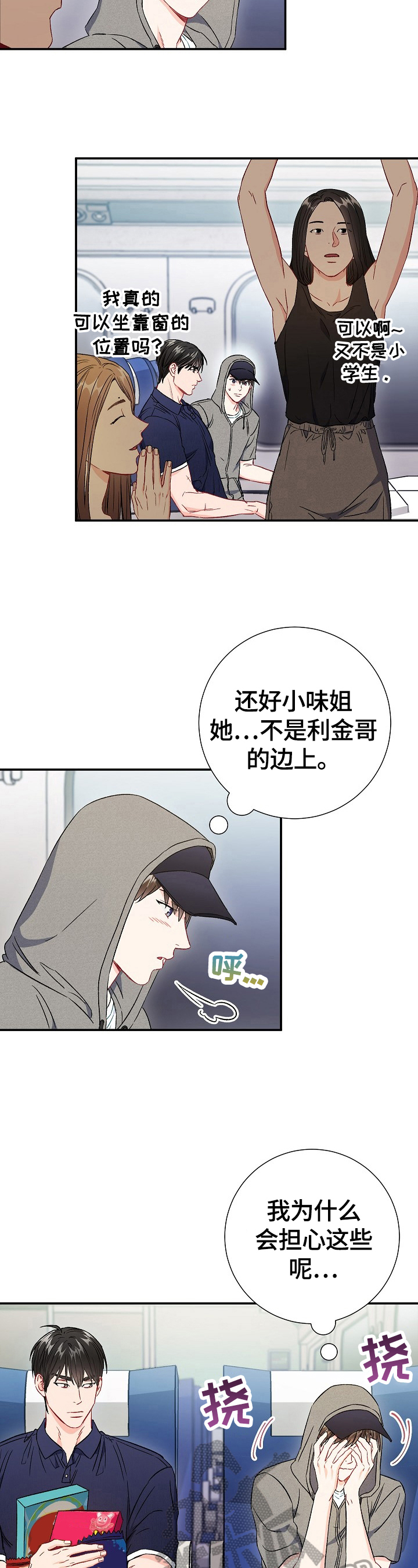意外接触漫画,第71章：【第二季】到站2图
