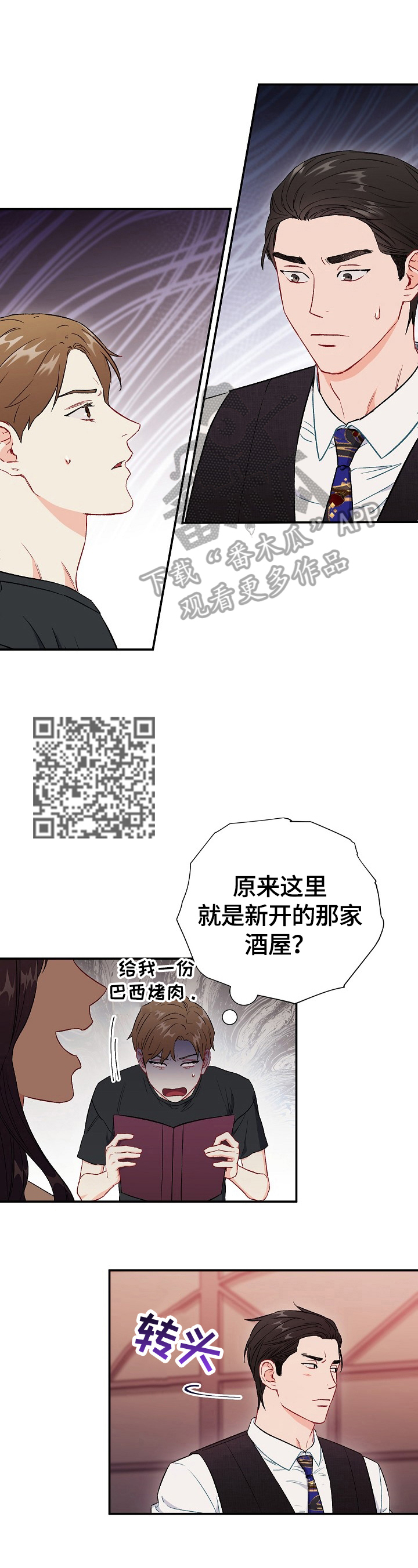 意外接触漫画,第77章：【第二季】不管了2图