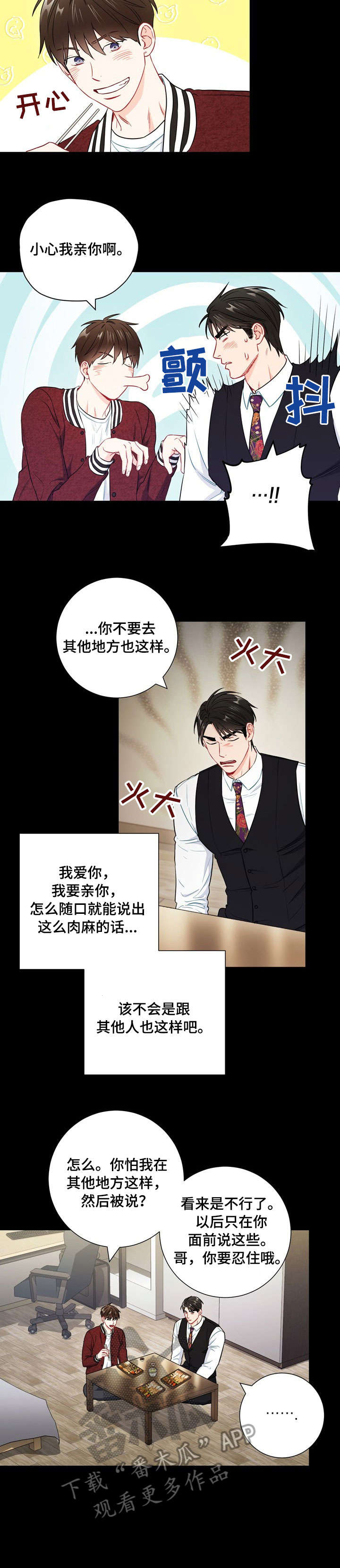 意外接触漫画,第51章：小心眼2图