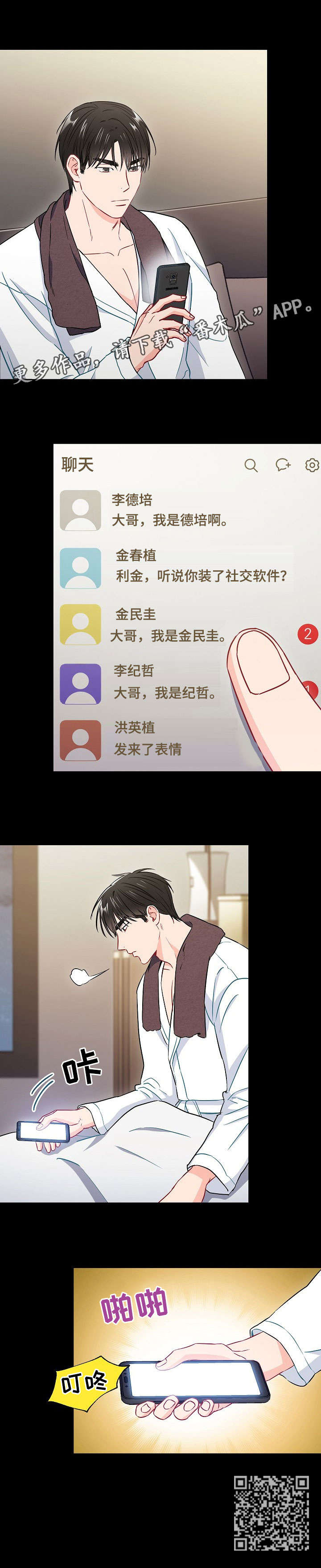 意外接触漫画,第36章：社交软件1图
