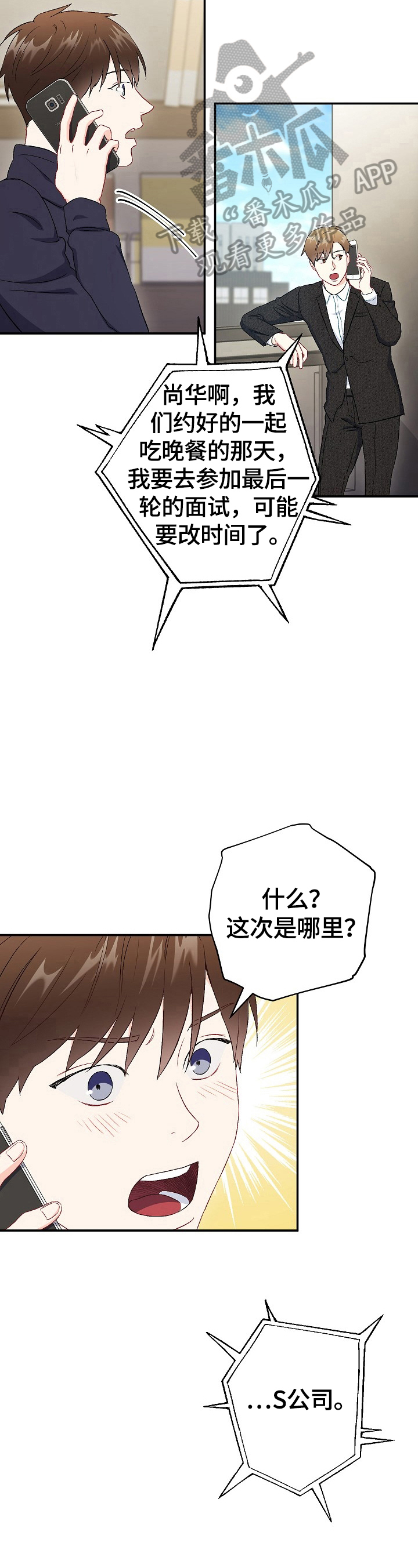 意外接触漫画,第79章：【第二季】面试失败5图