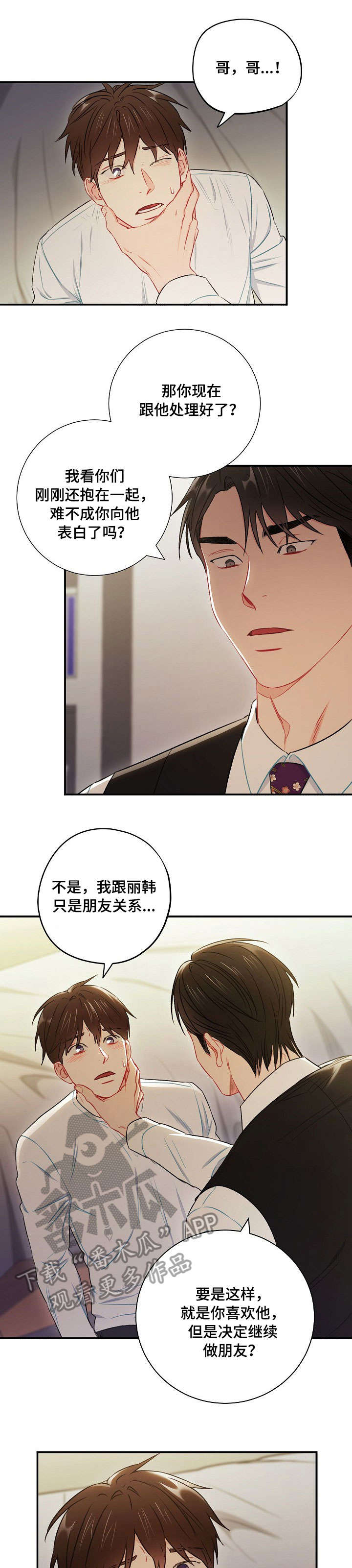 意外接触漫画,第55章：替代品3图