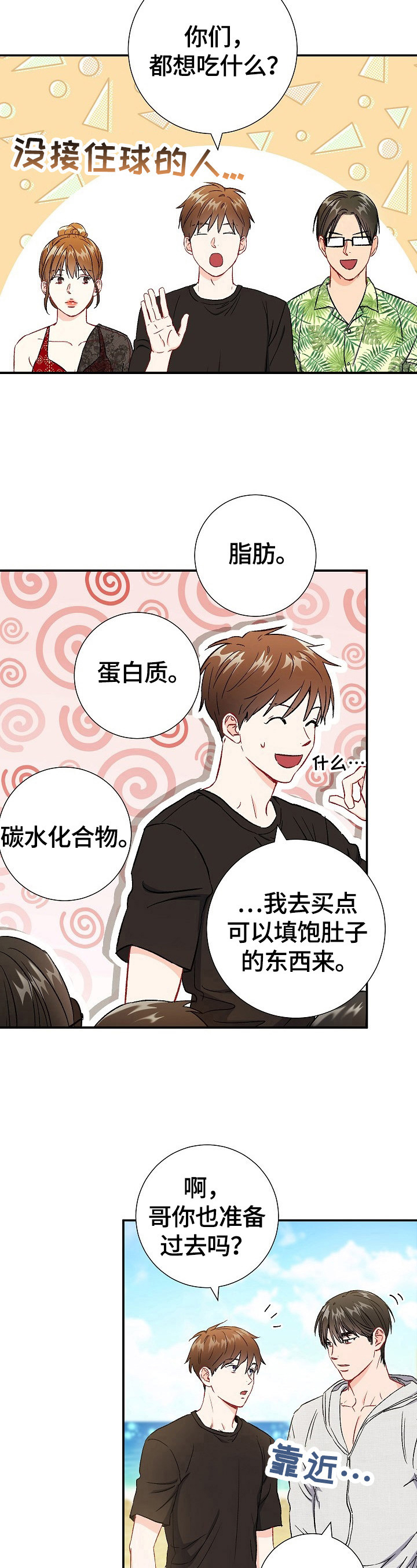 意外接触漫画,第73章：【第二季】买吃的4图
