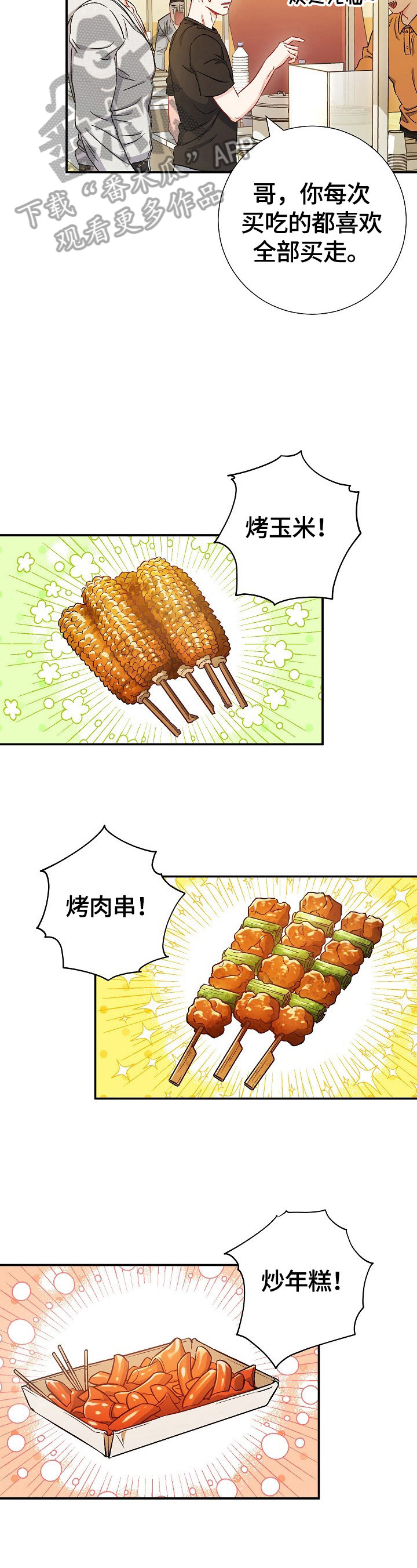 意外接触漫画,第73章：【第二季】买吃的2图