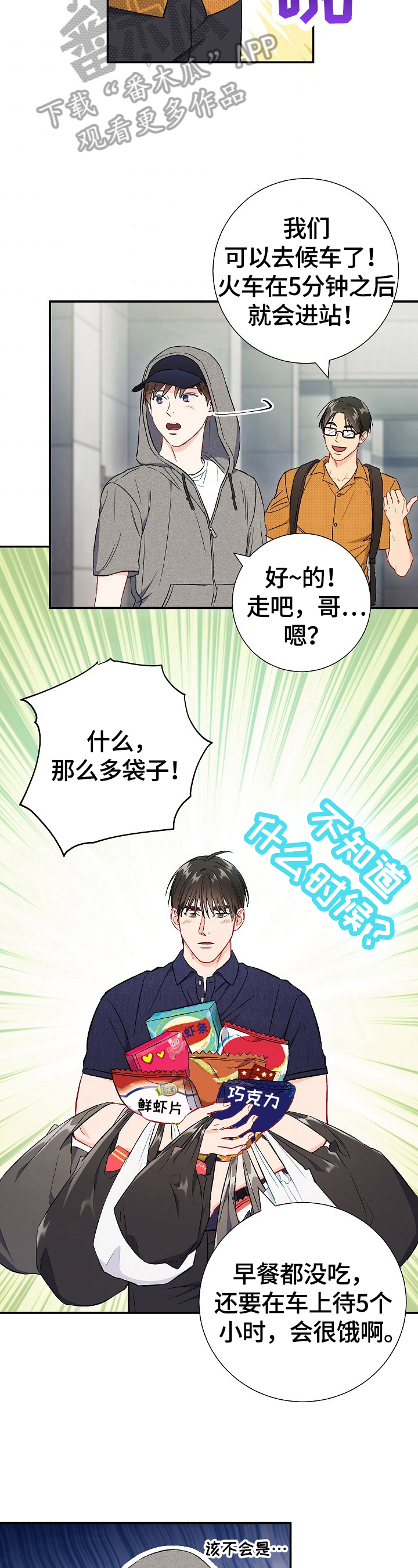 意外接触漫画,第70章：【第二季】不安3图