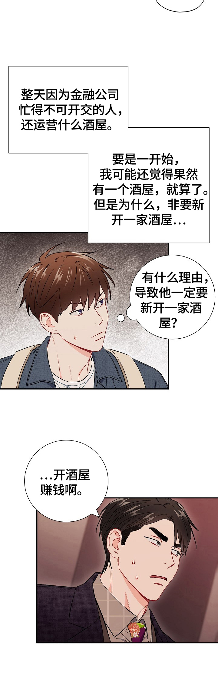 意外接触漫画,第66章：【第二季】猜测5图