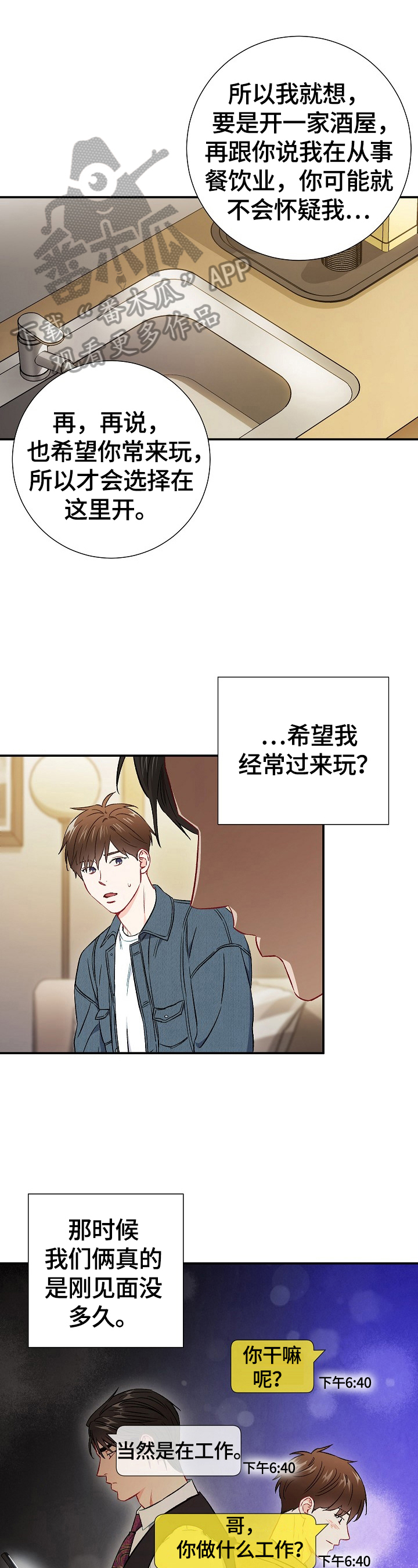 意外接触漫画,第67章：【第二季】心动5图