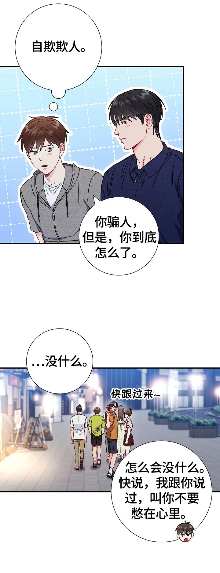 意外接触漫画,第75章：【第二季】担心5图