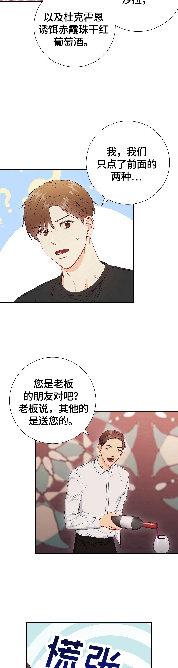 意外接触漫画,第77章：【第二季】不管了2图