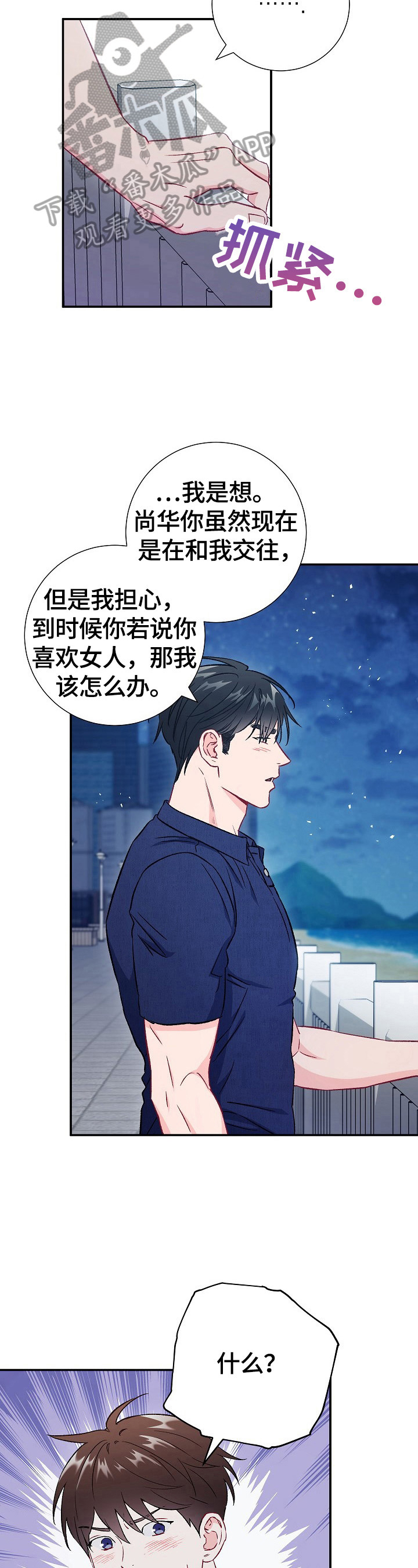 意外接触漫画,第75章：【第二季】担心3图