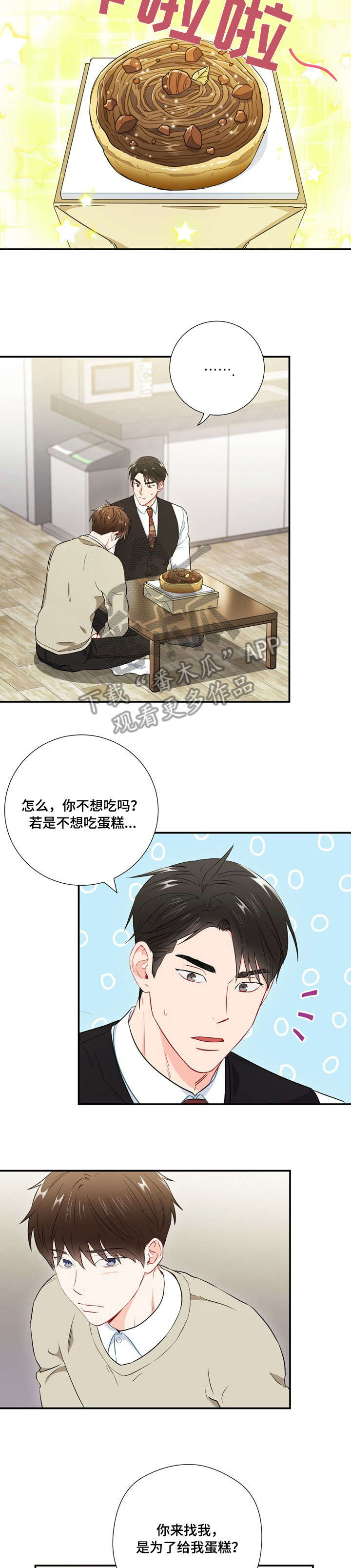 意外接触漫画,第28章：蛋糕5图